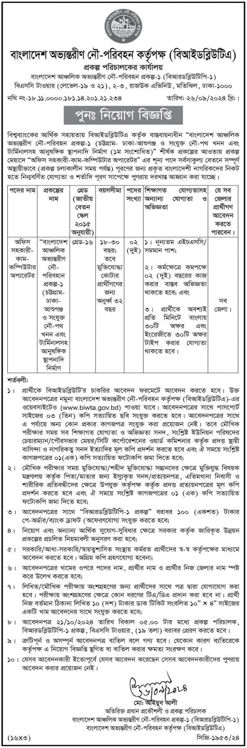 BIWTA Job Circular 2024